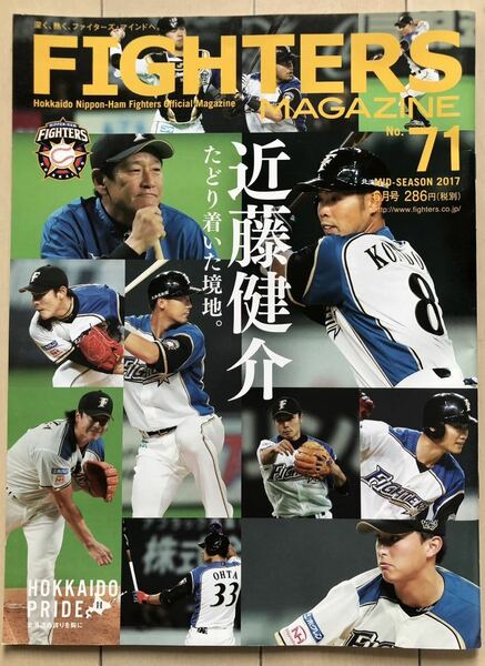 FIGHTERS MAGAZINE No.71 2017.6月号 近藤健介 たどり着いた境地 石川直也