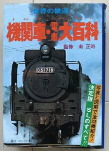 世界の鉄道 機関車・電車大百科 （ケイブンシャの大百科別冊） 監：南正時