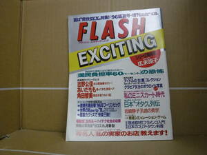 Bb2162-ｂ 本　フラッシュ　エキサイティング　1996年8月号　96年夏号増刊　吉野公佳　あいだもも　光文社