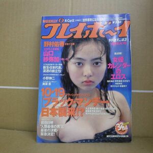 Bb1953-c 本　プレイボーイ No.43 1998年10月27日超特大号　集英社　野村佑香　星野さおり　山口紗弥加