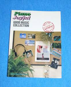 楽譜■やさしいピアノソロ・シリーズ グッド・ミュージック・コレクション■杉山清貴とオメガトライブ、安全地帯、菊池桃子、松田聖子ほか
