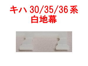 方向幕 白地幕 メイクアップパーツ ラウンドハウス カトー KATO 28-141 (キハ30系/キハ35系/キハ36系 6072/6073/6074/6075/6076/6077用)