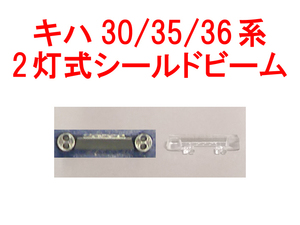 2灯式シールドビーム メイクアップパーツ ラウンドハウス カトー KATO 28-141 (キハ30系/キハ35系/キハ36系 6072/6073/6074/6075/6076/6077