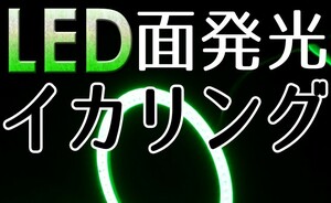 送料無料・LED・面発光イカリング・グリ－ン・2枚セット・130ｍｍ・新品・未装着・在庫品