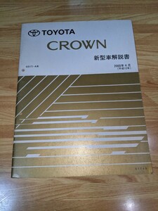 トヨタ　クラウン　新型解説書　GS171系 2000年4月