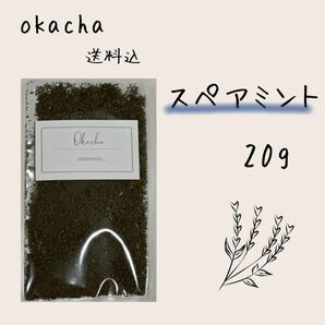 ■ ドライハーブ スペアミント 20g ■ ハーブティー 薄荷