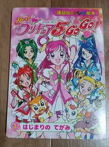 Yes!プリキュア5 go go! 1 はじまりのてがみ (講談社のテレビ絵本 1421)　東映アニメーション（絵）　[g0105]