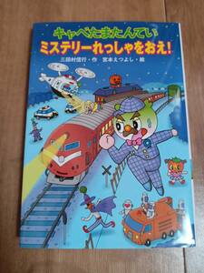 キャベたまたんてい　ミステリーれっしゃをおえ！　三田村 信行（作）宮本 えつよし（絵）金の星社　[aa66]