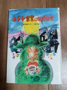 カドヤ食堂のなぞなぞ　富安 陽子（作）宮本 忠夫（絵）新日本出版社　[aa66]