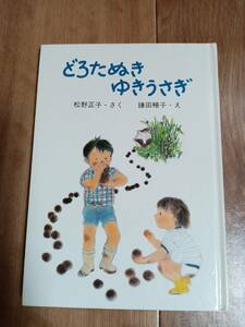 どろたぬき ゆきうさぎ (りょうちゃんとさとちゃんのおはなし)　松野 正子（作）鎌田 暢子（絵）大日本図書　[aa66]