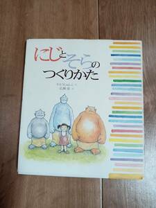 にじとそらのつくりかた かとう じゅんこ（作）広瀬 弦（絵）理論社　[aaa13]