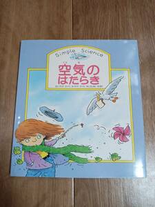 空気のはたらき　マリア ゴードン（作）マイク ゴードン（絵）西本 鶏介（訳）ひかりのくに　[aaa12]