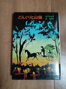 【古書】どんぐりと山猫 (日本児童文学名作選 4)　宮沢 賢治（作）藤 泰隆（絵）あかね書房　[aa66]