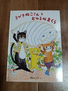 ３びきねこさんとおひるねまくら（特製版）　柳生まち子（作）福音館書店　[aaa38]