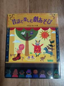 昔話で楽しむ劇あそび　わたなべ めぐみ（著）チャイルド本社　[m-2]