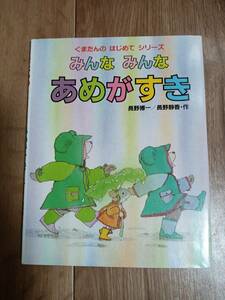 くまたんの みんな みんな あめがすき　長野 博一（作）長野 静香（絵）小峰書店　[m1801]