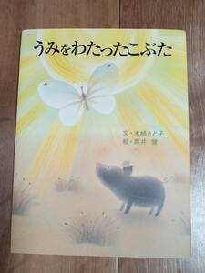 うみをわたったこぶた　木崎 さと子（作）黒井 健（絵）岩崎書店　[g0105]