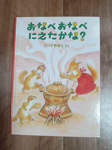 おなべおなべ にえたかな?（特製版）　こいで やすこ（作・絵）福音館書店　[g0105]