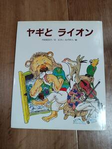 ヤギとライオン―トリニダード・トバゴの民話 内田 莉莎子（文）むかい ながまさ（絵）すずき出版　[g0105]