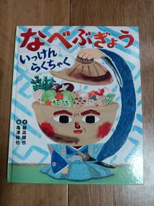 なべぶぎょういっけんらくちゃく　穂高 順也 （作）亀澤 裕也（絵）あかね書房　[g0105]