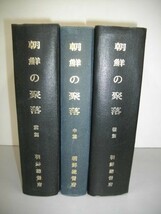 朝鮮の聚落　前・中・後篇/3冊揃■朝鮮総督府■1976年■景仁文化社_画像1