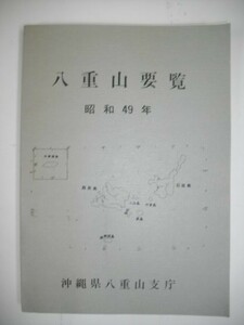 八重山要覧　昭和49年■八重山支庁総務課編■昭和49年/沖縄県