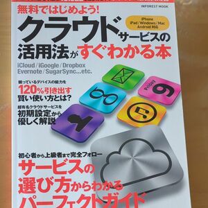 クラウドサービスの活用方法がすぐわかる本 ＩＮＦＯＲＥＳＴ ＭＯＯＫ／情報通信コンピュータ