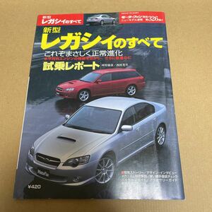 ★【発送は土日のみ】モーターファン別冊　第326弾　レガシィのすべて★