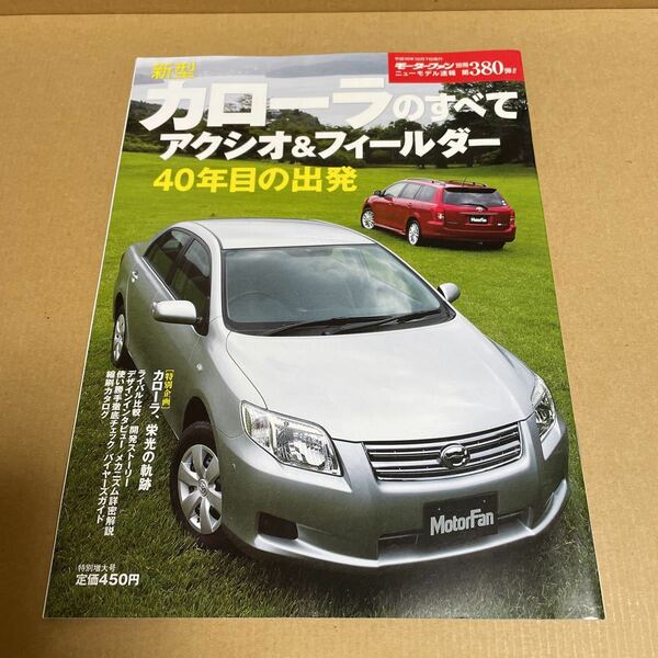 ★【発送は土日のみ】モーターファン別冊　第380弾　カローラのすべて★