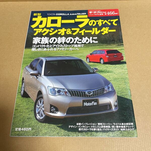 ★【発送は土日のみ】モーターファン別冊　第466弾　カローラのすべて★