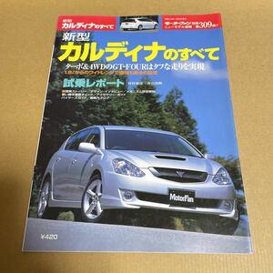 ★【発送は土日のみ】モーターファン別冊　第309弾　カルディナのすべて★