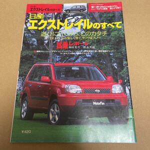 ★【発送は土日のみ】モーターファン別冊　第270弾　エクストレイルのすべて★