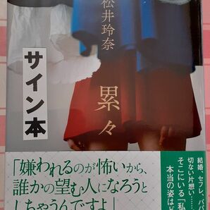 祝結婚　サイン入り　松井玲奈　累々　文庫版　未開封　SKE48　乃木坂46