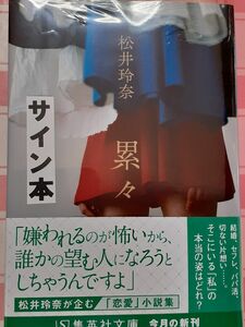 祝結婚　サイン入り　松井玲奈　累々　文庫版　未開封　SKE48　乃木坂46