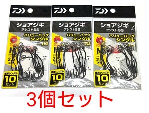 DAIWAショアジギアシストSSフック■バリューパック■徳用■3個セット■管理27