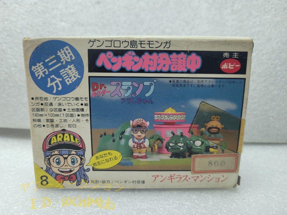 初売りセール) ポピー Drスランプアラレちゃん ペンギン村分譲中6個