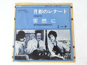 サン・レモ乾杯 サンレモ EPレコード ミーナ 月影のレナート 突然に