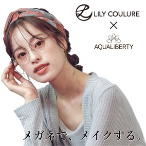 【メイクするメガネ】LILY COULURE リリクルーレ × AQUALIBERTY 日本製 アクアリバティー アイウェア アイメイク 眼鏡 めがね UVカット