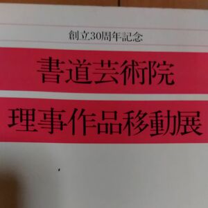 書道芸術院理事作品移動展、創立30周年記念