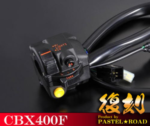 ■CBX400F 復刻当時タイプ 左スイッチASSY1型■　パステルロード製　12046