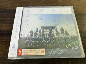 世界はどこまで青空なのか?　CD　NGT48　新品・未開封 　即決　送料200円　602