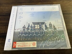 世界はどこまで青空なのか?　CD　NGT48　新品・未開封 　即決　送料200円　603