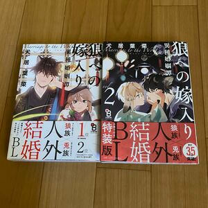 BL 漫画★狼への嫁入り　異種婚姻譚　1・2巻　犬居　葉菜　様