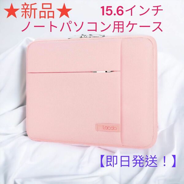 ★新品★ノートパソコン用ケース★ピンク★15.6インチ★防水★スリーブケース★