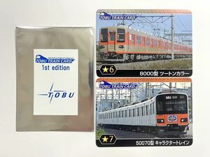 東武鉄道 東武トレインカード 1stエディション (006)50070型キャラクタートレイン(008)8000型ツートンカラー 電車カード 駅カード 鉄カード