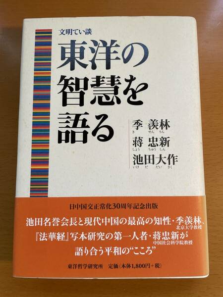 文明てい談 東洋の智慧を語る　D04226