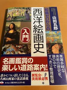 知識ゼロからの西洋絵画史入門 / 山田五郎