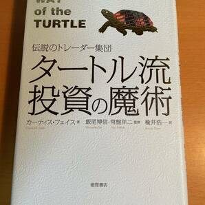 タートル流投資の魔術　伝説のトレーダー集団 D04233 カーティス・フェイス／著　飯尾博信／監修　常盤洋二／監修　楡井浩一／訳