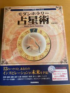 CD付) モダンホラリー占星術 ホロスコープ作成ソフト付き　D04241