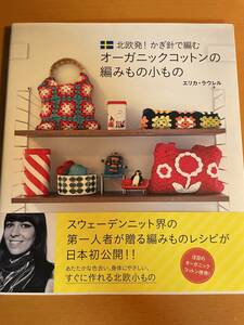 北欧発！かぎ針で編むオーガニックコットンの編みもの小もの （北欧発！かぎ針で編む） エリカ・ラウレル／著